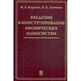 russische bücher: Карасев Владимир Александрович - Введение в конструирование бионических наносистем