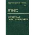 russische bücher: Берестецкий Владимир Борисович - Теоретическая физика. В десяти томах. Том IV. Квантовая электродинамика