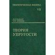 russische bücher: Ландау Лев Давидович - Теоретическая физика. в 10-ти томах. Том 7. Теория упругости