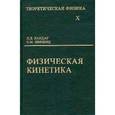 russische bücher: Ландау Лев Давидович - Теоретическая физика. В 10 томах. Том 10. Физическая кинетика