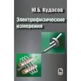 russische bücher: Юрий Кудасов - Электрофизические измерения