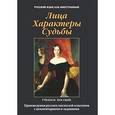 russische bücher:  - Лица. Характеры. Судьбы. Произведения русских писателей-классиков с комментариями и заданиями
