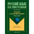 russische bücher:  - Лексика и словообразование. Учебное пособие по русскому языку для иностранцев