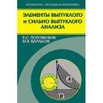 russische bücher: Половинкин Евгений Сергеевич - Элементы выпуклого и сильно выпуклого анализа