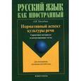 russische bücher:  - Нормативный аспект культуры речи. Справочные материалы и контролирующие тесты