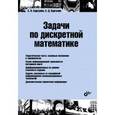 russische bücher: Борзунов Сергей Викторович - Задачи по дискретной математике