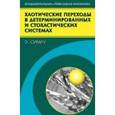 russische bücher:  - Хаотические переходы в детерминированнгых и стохастических системах