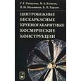 russische bücher:  - Центробежные бескаркасные крупногабаритные космические конструкции