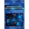 russische bücher: Кравченко Виктор Филиппович - Цифровая обработка сигналов и изображений в радиофизических приложений