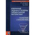 russische bücher: Шклярский Давид Оскарович - Избранные задачи и теоремы элементарной математики. Геометрия (Стереометрия)