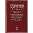 russische bücher: Варнатц Юрген - Горение. Физические и химические аспекты, моделирование, эксперименты, образование загрязняющих веществ