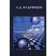 russische bücher: Кудрявцев Лев Дмитриевич - Краткий курс математического анализа. Учебник. Том 1: Дифференциальное и интегральное исчисления функций одной переменной. Ряды