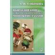 russische bücher: Соболева Лидия Викторовна - Выращивание новых функциональных монокристаллов