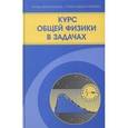russische bücher: Козлов Виталий Федорович - Курс общей физики в задачах. Учебное пособие