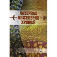 russische bücher: Баграташвили В. Н. - Лазерная инженерия хрящей