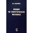 Лекции по теоретической механике. Учебник для вузов