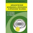 russische bücher: Тимофеев Александр Борисович - Механические колебания и резонансы в организме человека