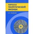 russische bücher: Медведев Борис Валентинович - Начала теоретической физики. Механика, теория поля, элементы квантовой механики