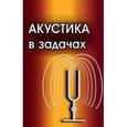 russische bücher: Бархатов Александр Николаевич - Акустика в задачах