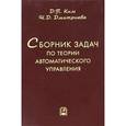 russische bücher: Ким Дмитрий Петрович - Сборник задач по теории автоматического управления. Линейные системы