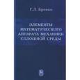 russische bücher: Бровко Георгий Леонидович - Элементы математического аппарата механики сплошной среды