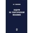 russische bücher: Павленко Юрий Григорьевич - Задачи по теоретической механике