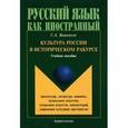 russische bücher:  - Культура России в историческом ракурсе. Учебное пособие