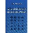 russische bücher: Петров Александр Георгиевич - Аналитическая гидродинамика. Учебное пособие