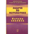 russische bücher: Олехник Слав Николаевич - Задачи по математике. Начала анализа