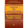 russische bücher: Олехник Слав Николаевич - Задачи по математике. Последовательности, функции и графики