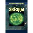 russische bücher: Сурдин В.Г - Звезды