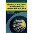 russische bücher: Закревский Аркадий Дмитриевич - Логические основы проектиров.дискретных устройств