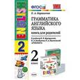 russische bücher: Барашкова Елена Александровна - Английский язык. 2 класс. Грамматика. Книга для родителей к учебнику И.Н. Верещагиной и др. ФГОС