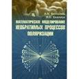 russische bücher: Белоконь Александр Владимирович - Математическое моделирование необратимых процессов поляризации