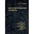 russische bücher: Каазик Юло Яанович - Математический словарь
