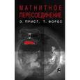 russische bücher: Прист Эрик, Форбс Терри - Магнитное пересоединение. Магнитогидродинамическая теория и приложения