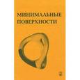 russische bücher: Кархер Г. - Минимальные поверхности