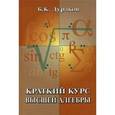 russische bücher: Дураков Борис Константинович - Краткий курс высшей алгебры