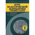 russische bücher: Герасимчук Виктор Семенович - Курс классичесской математики в примерах и задачах Том 1