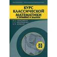 russische bücher: Герасимчук Виктор Семенович - Курс классической математики в примерах и задачах Том 2