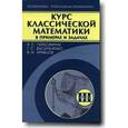 russische bücher: Герасимчук Виктор Семенович - Курс классической математики в примерах и задачах Том 3