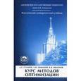 russische bücher: Сухарев Алексей Григорьевич - Курс методов оптимизации