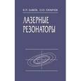 russische bücher:  - Лазерные резонаторы