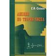 russische bücher: Сизый Сергей Викторович - Лекции по теории чисел. Учебное пособие