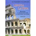 russische bücher:  - Lingua Latina. Введение в латинский язык и античную культуру. В 5 частях. Часть 3