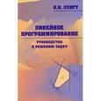 russische bücher: Лунгу Константин Никитович - Линейное программирование. Руководство к решению