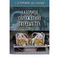 russische bücher: Петрушкин Сергей Валериевич - Лазерное охлаждение твердых тел