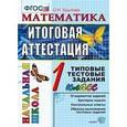 russische bücher: Крылова Ольга Николаевна - Математика. Итоговая аттестация. 1 класс. Типовые тестовые задания. ФГОС