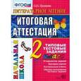 russische bücher: Крылова Ольга Николаевна - Литературное чтение. Итоговая аттестация. 2 класс. Типовые тестовые задания. ФГОС