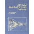 russische bücher: Волков Алексей Васильевич - Методы компьютерной оптики
